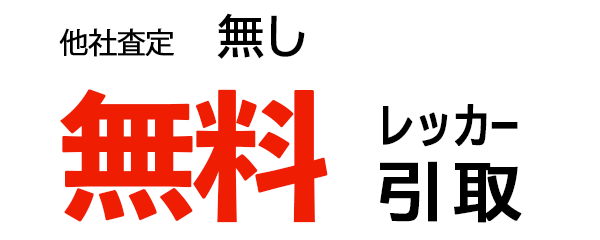 レッカー引取り