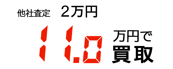 11.0万円で買取