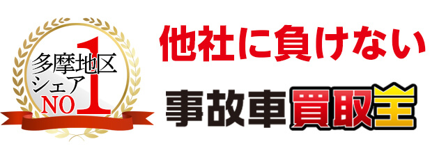 他社に負けない事故車買取王