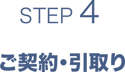 ご契約・引取り
